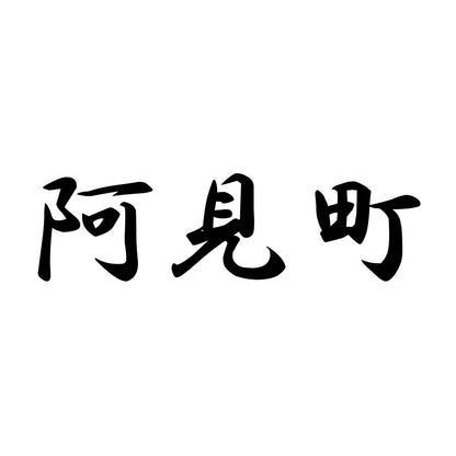 阿見町
