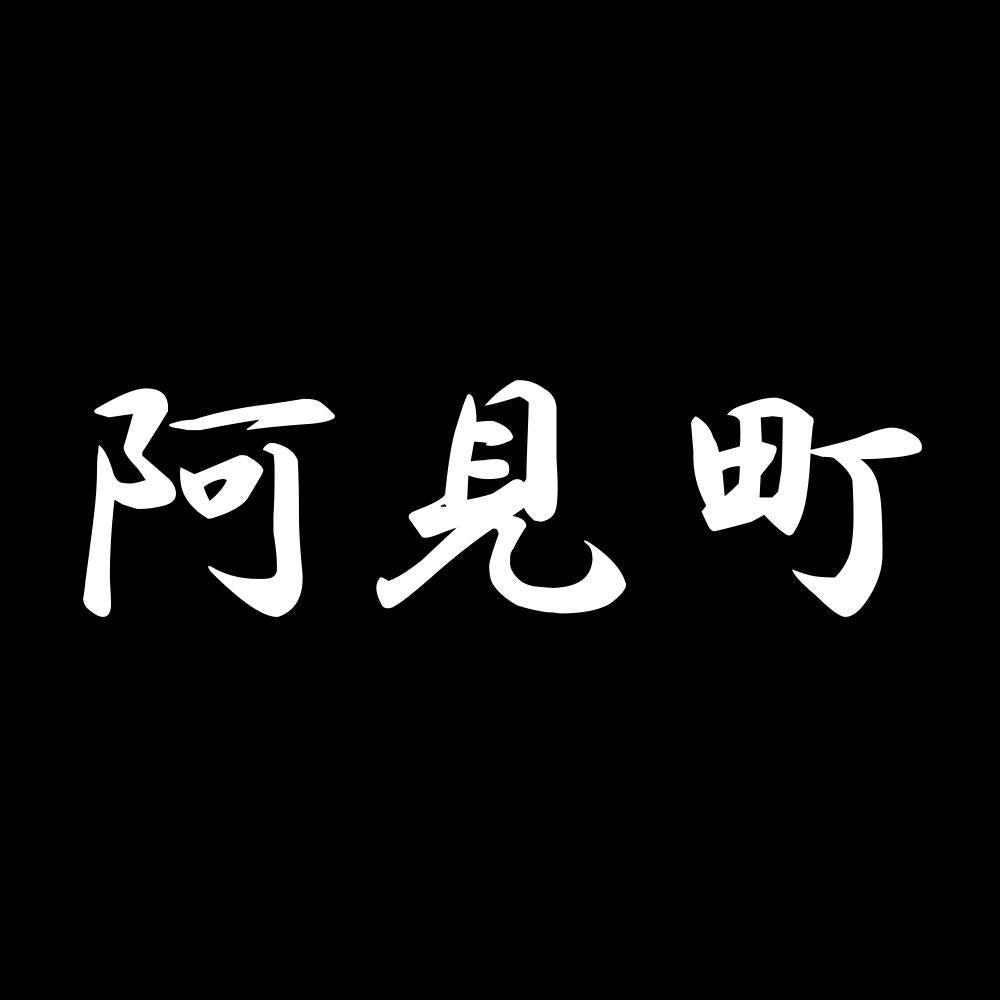 阿見町 7
