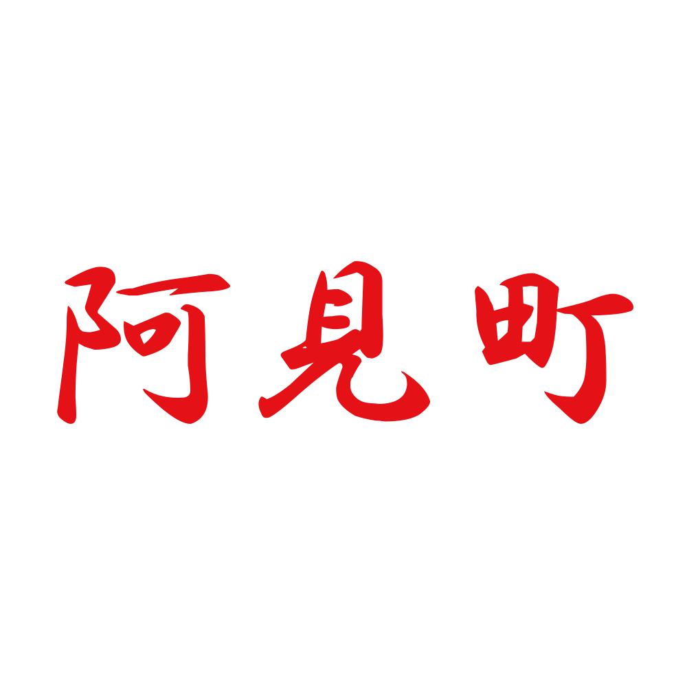 阿見町 8