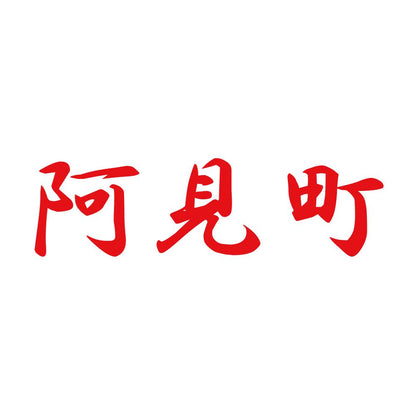 阿見町 8