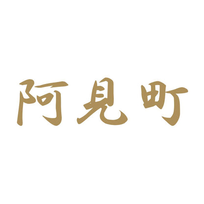 阿見町 9