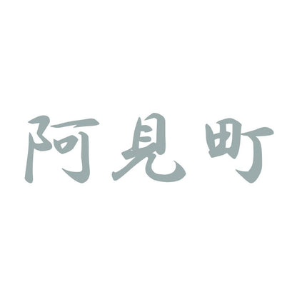 阿見町 10
