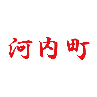 河内町 8