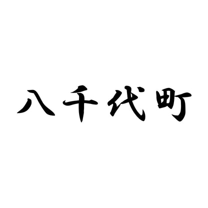 八千代町