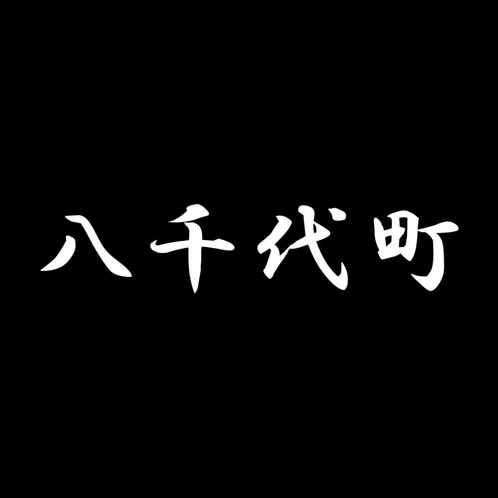 八千代町 7