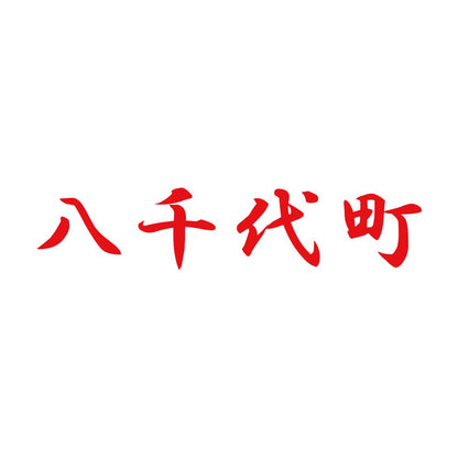 八千代町 8