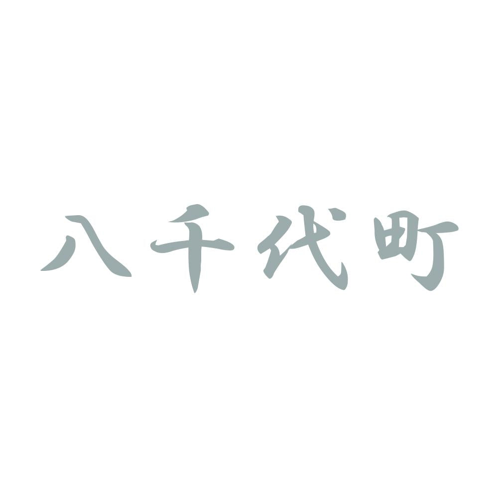 八千代町 10