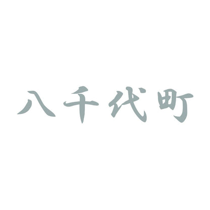 八千代町 10