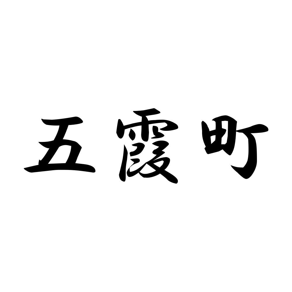 五霞町