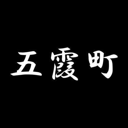 五霞町 7