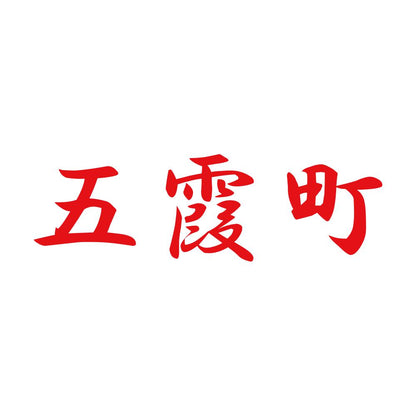 五霞町 8