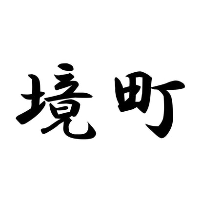 境町