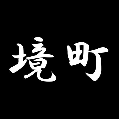 境町 7
