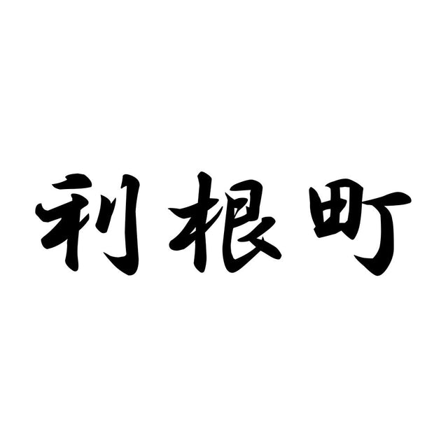 利根町