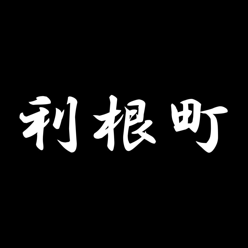 利根町 7