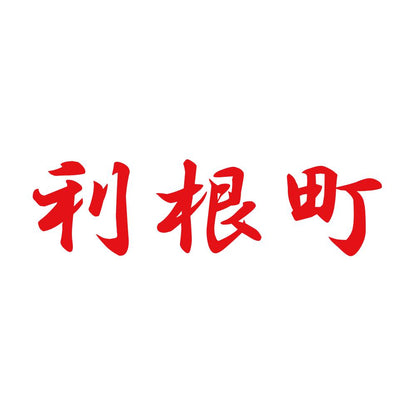 利根町 8