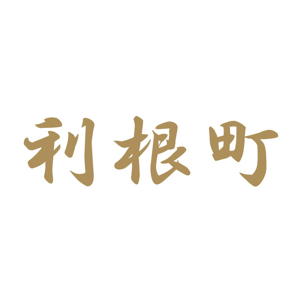 利根町 9