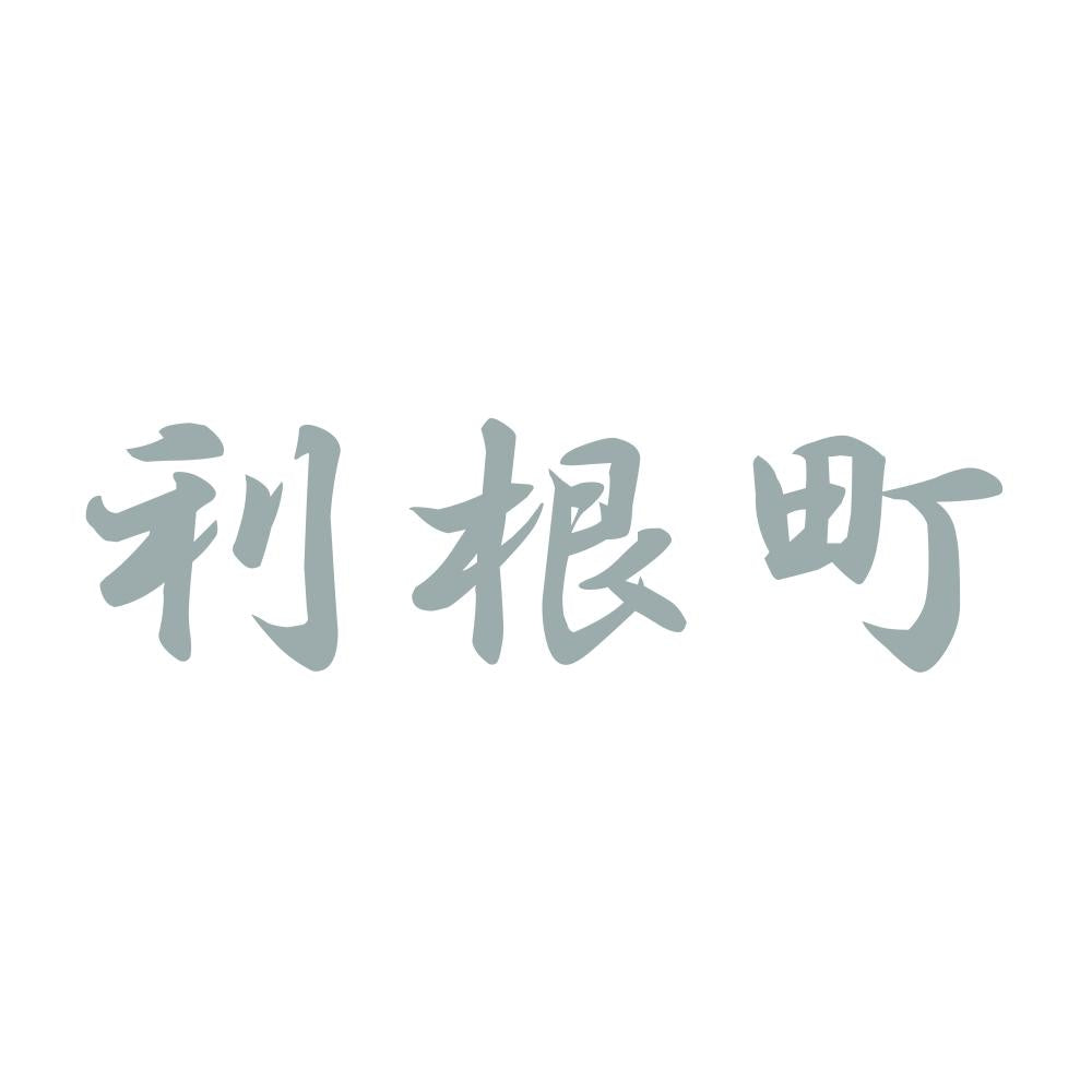 利根町 10