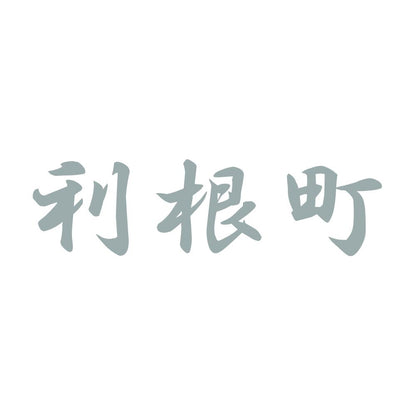 利根町 10