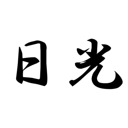 日光