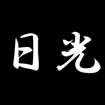 日光 7