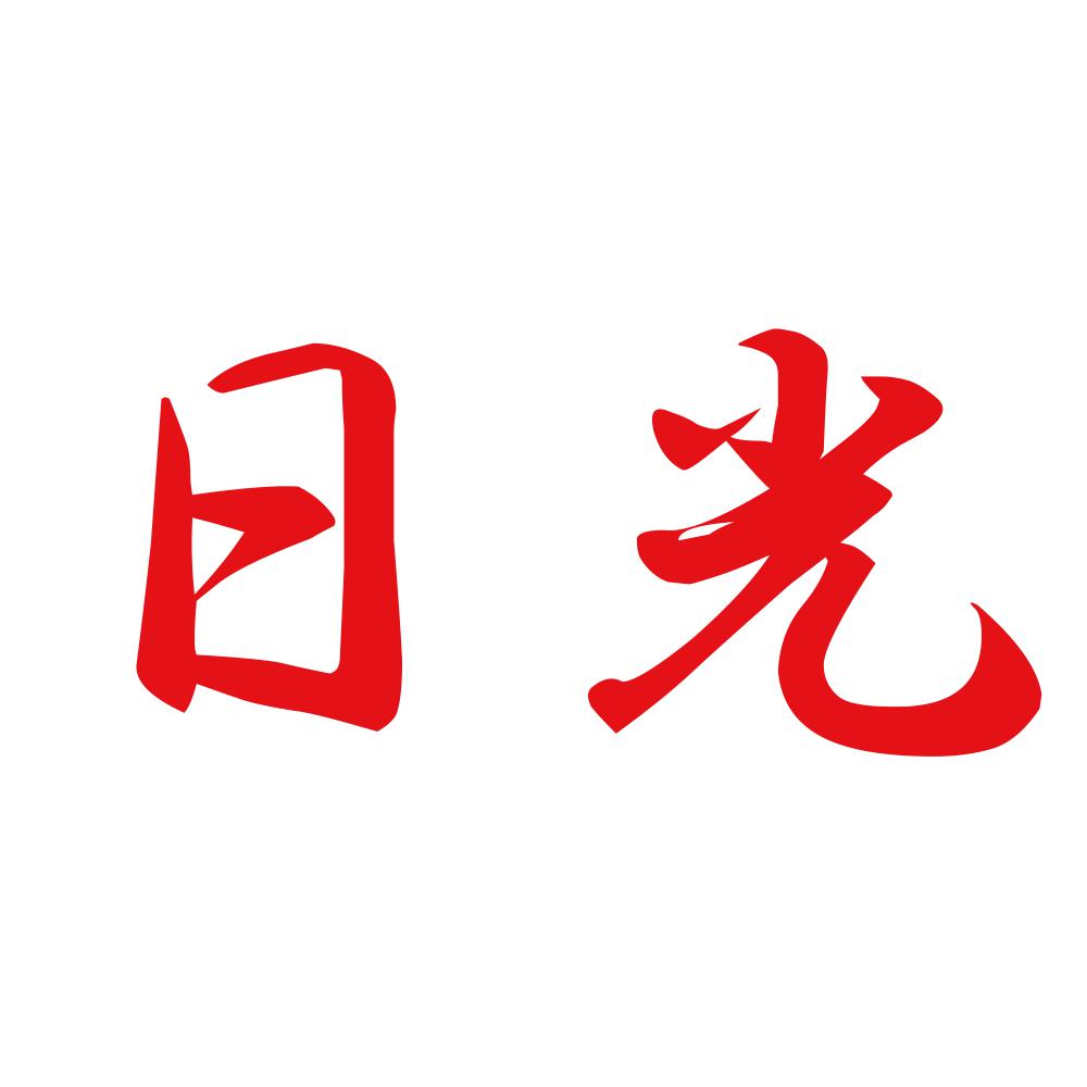 日光 8