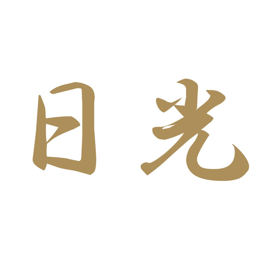日光 9