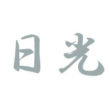 日光 10