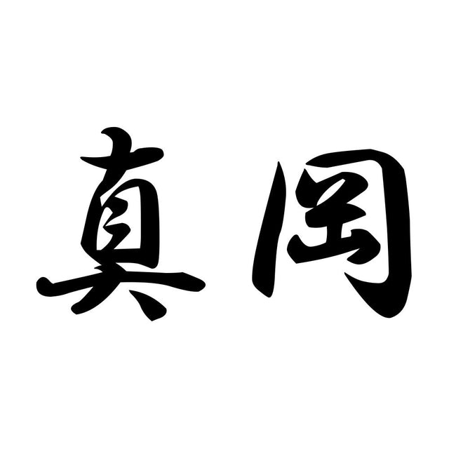 真岡