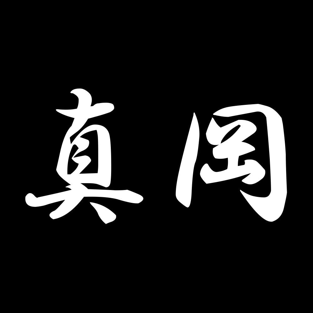 真岡 7