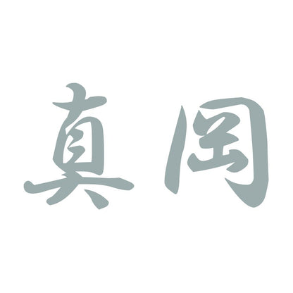 真岡 10