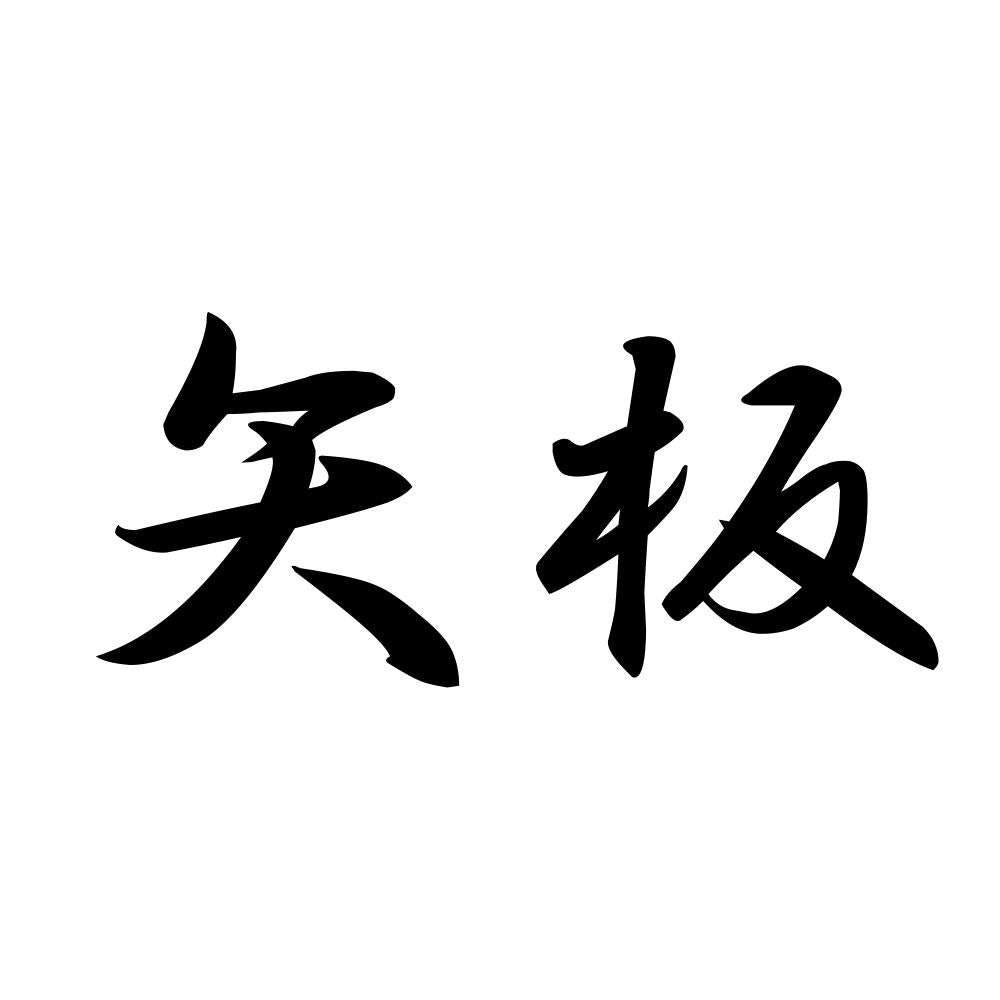 矢板