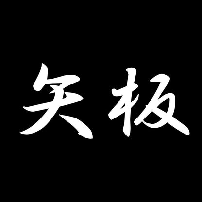 矢板 7