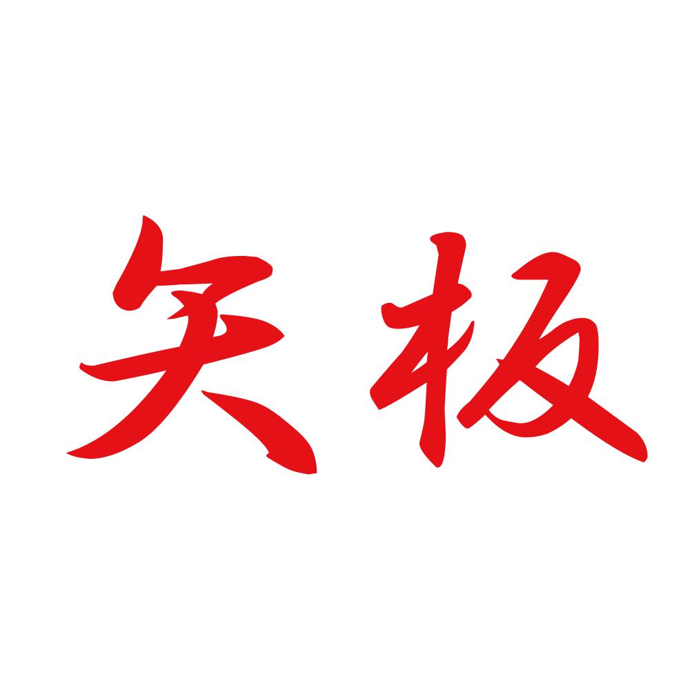 矢板 8