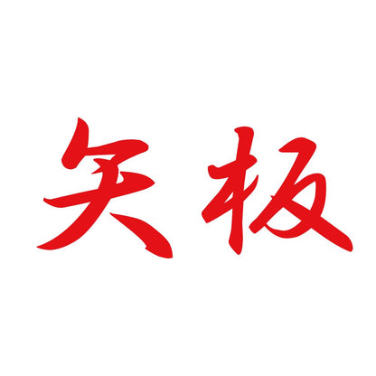 矢板 8