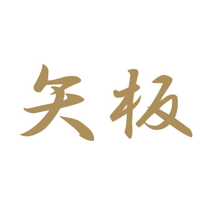 矢板 9