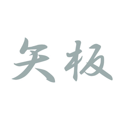 矢板 10