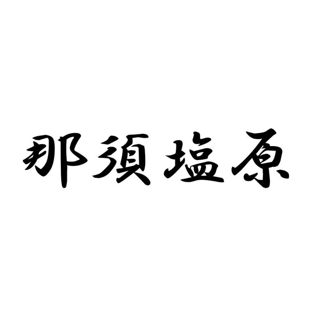 那須塩原