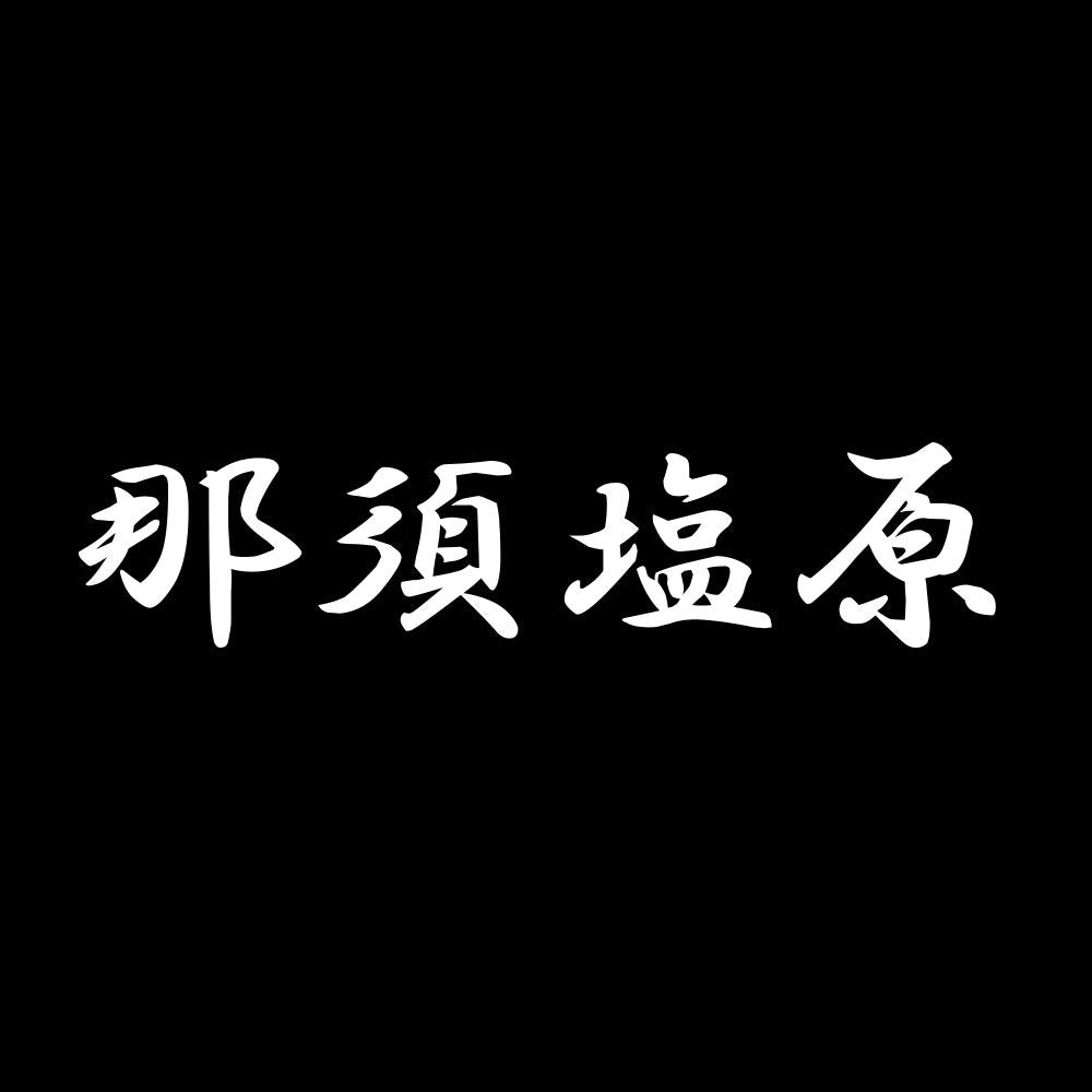 那須塩原 7