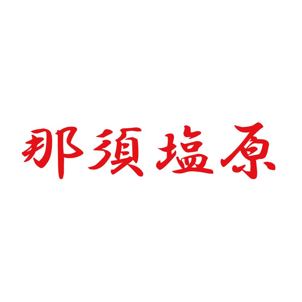 那須塩原 8