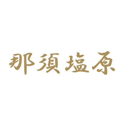 那須塩原 9