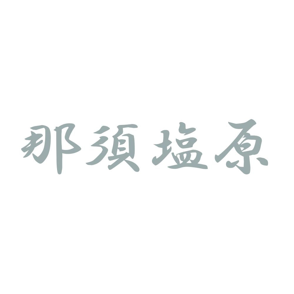 那須塩原 10