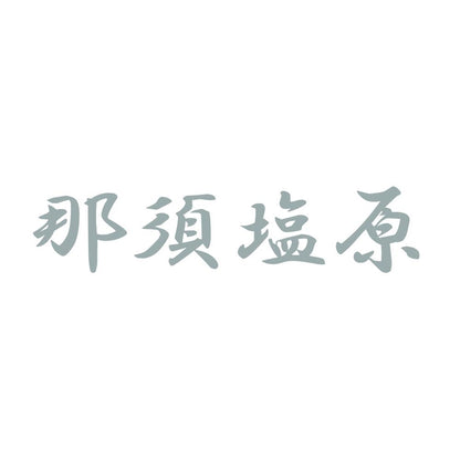 那須塩原 10