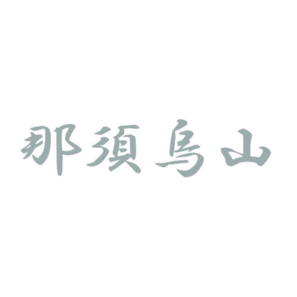 那須烏山 10