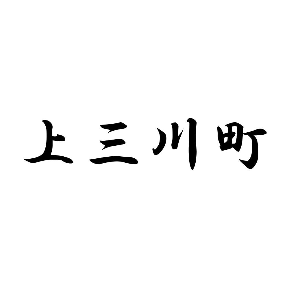上三川町