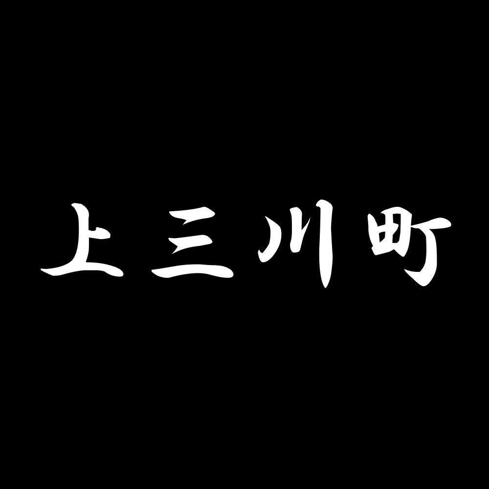 上三川町 7