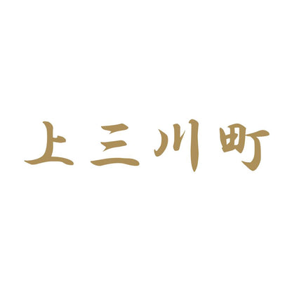 上三川町 9