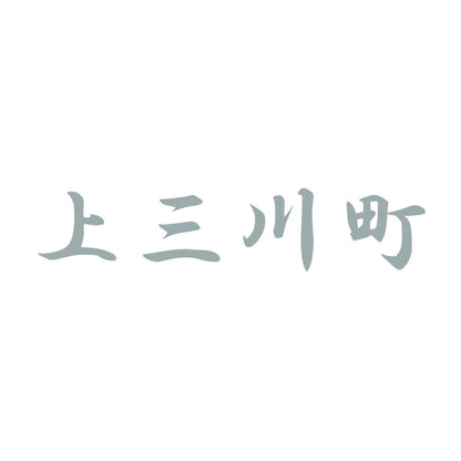 上三川町 10
