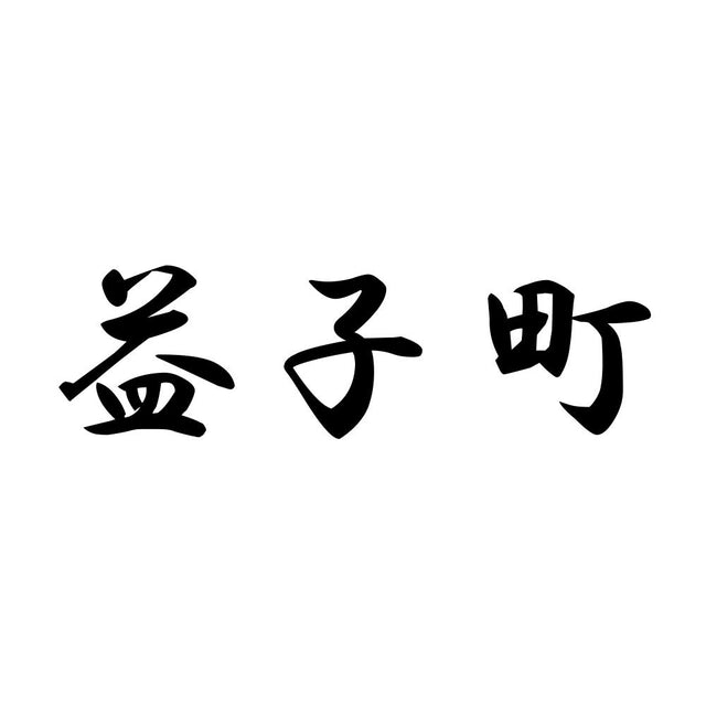 益子町