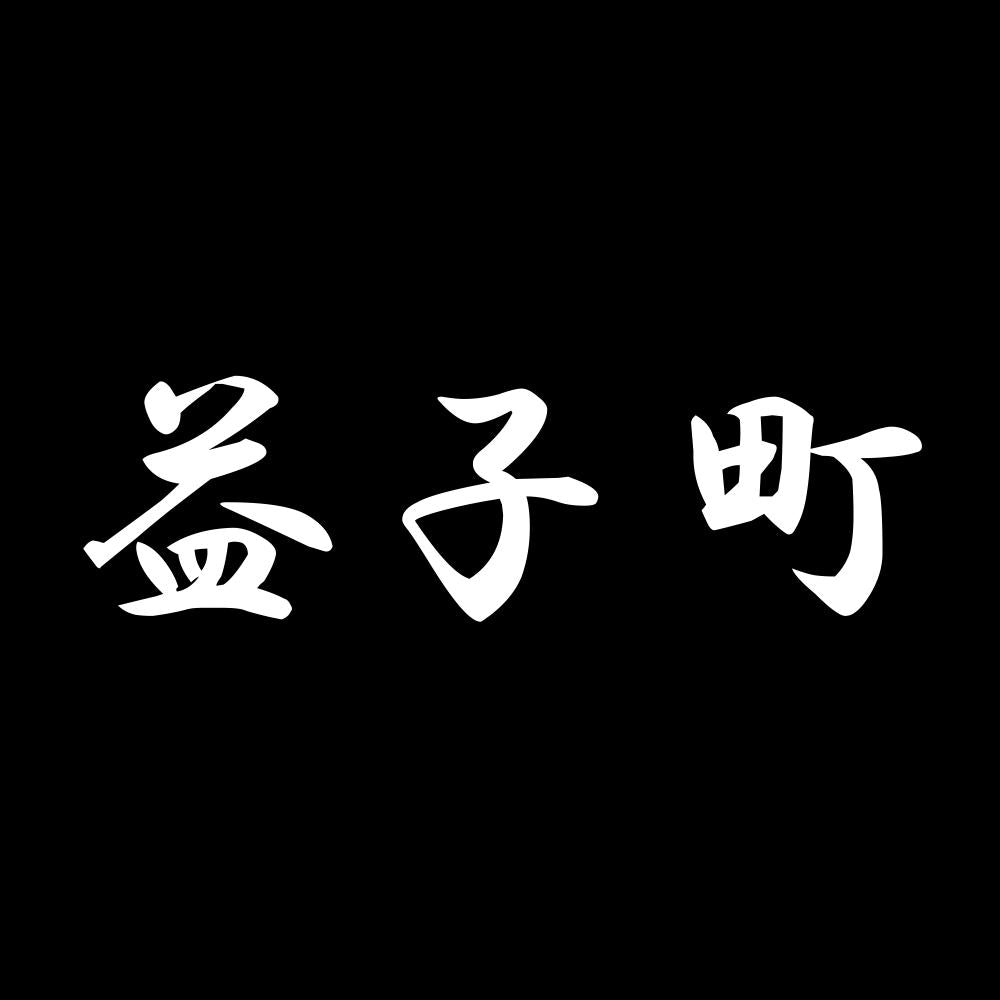 益子町 7